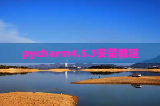 pycharm4.5.3安装教程